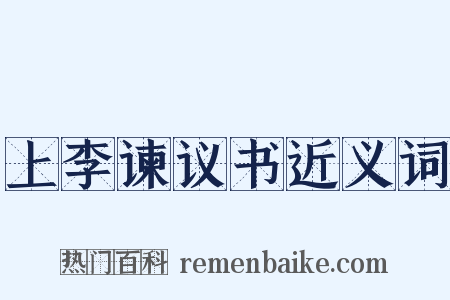 上李谏议书近义词是什么意思的图片